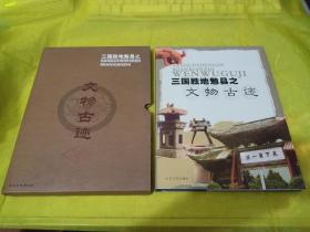 三国胜地勉县之文物古迹  品好未翻阅 实物拍摄品相如图