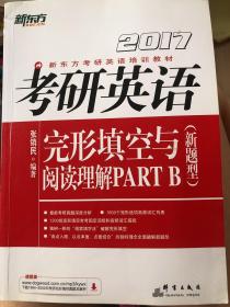 新东方 2017年考研英语完形填空与阅读理解PART B（新题型）