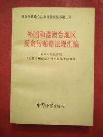 外国和港澳台地区反贪污贿赂法规汇编