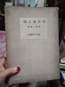 《矫正齿科学》布面精装湛河17年【南屋书架2】