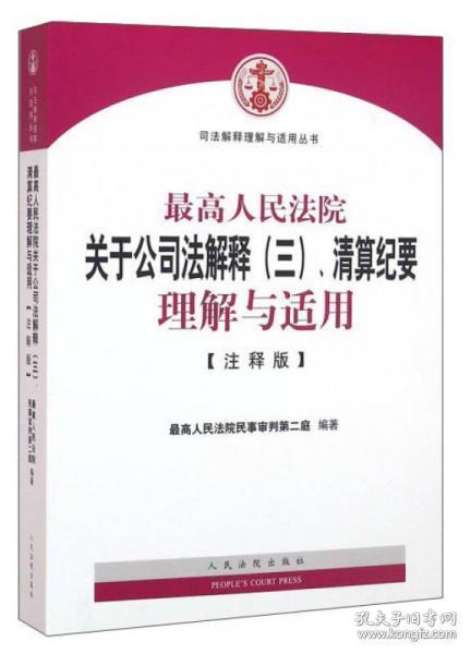 最高人民法院关于公司法解释（三）、清算纪要理解与适用（注释版）