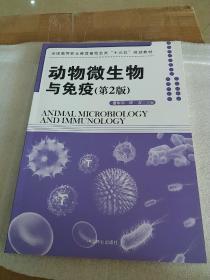 动物微生物与免疫（第2版）/全国高等职业教育畜牧业类“十三五”规划教材