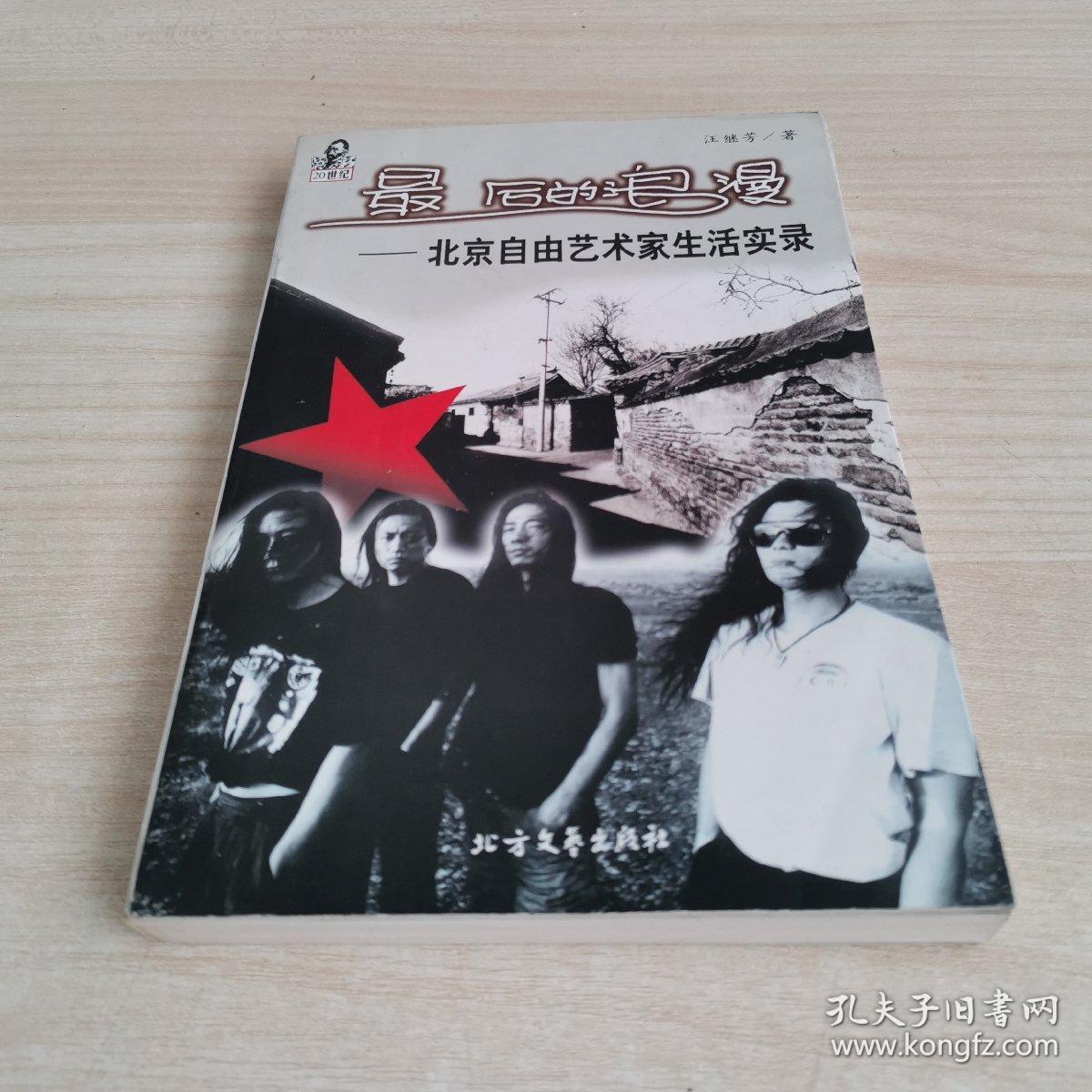 点击查看原图 20世纪最后的浪漫──北京自由艺术家生活实录