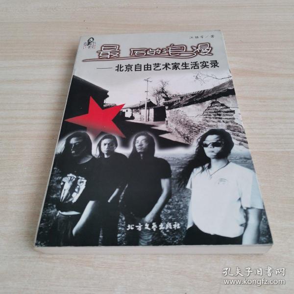 20世纪最后的浪漫──北京自由艺术家生活实录