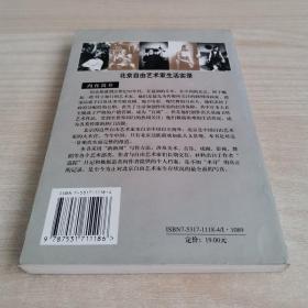 20世纪最后的浪漫──北京自由艺术家生活实录