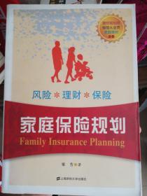 家庭保险规划