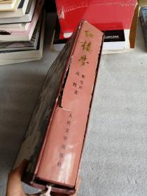 中国古典文学名著 红楼梦 精装有函盒彩色插图