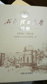 成都理工大学校史：1956-2016