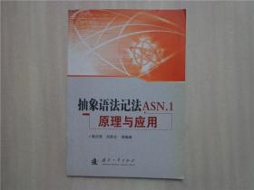 抽象语法记法ASN.1原理与应用