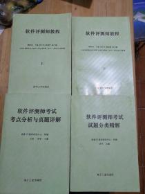 软件评测师教程上下+软件评测师考试题分类精解+软件评测师考试考点分折与真题详解