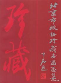 1999.08•《北京市政协珍藏书画选集》编辑委员会•孙聿主编《北京市政协珍藏书画选集》01版01印•FZ•ZZX•001