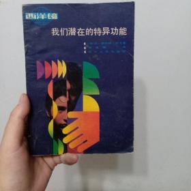 我们潜在的特异功能