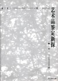 2010.12•国家图书馆出版社•尹毅 欧阳启明主编《艺术品鉴定新探》01版01印•GBYZ•010X