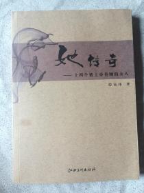 她传奇：十四个被上帝眷顾的女人【小16开 2010年一印】