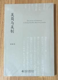 吴简与吴制 Documents and Institutions: A Study of the Wu Slips from Zoumalou 978-7-301-30311-5