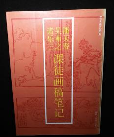 潘天寿、吴弗之、诸乐三课徒画稿笔记