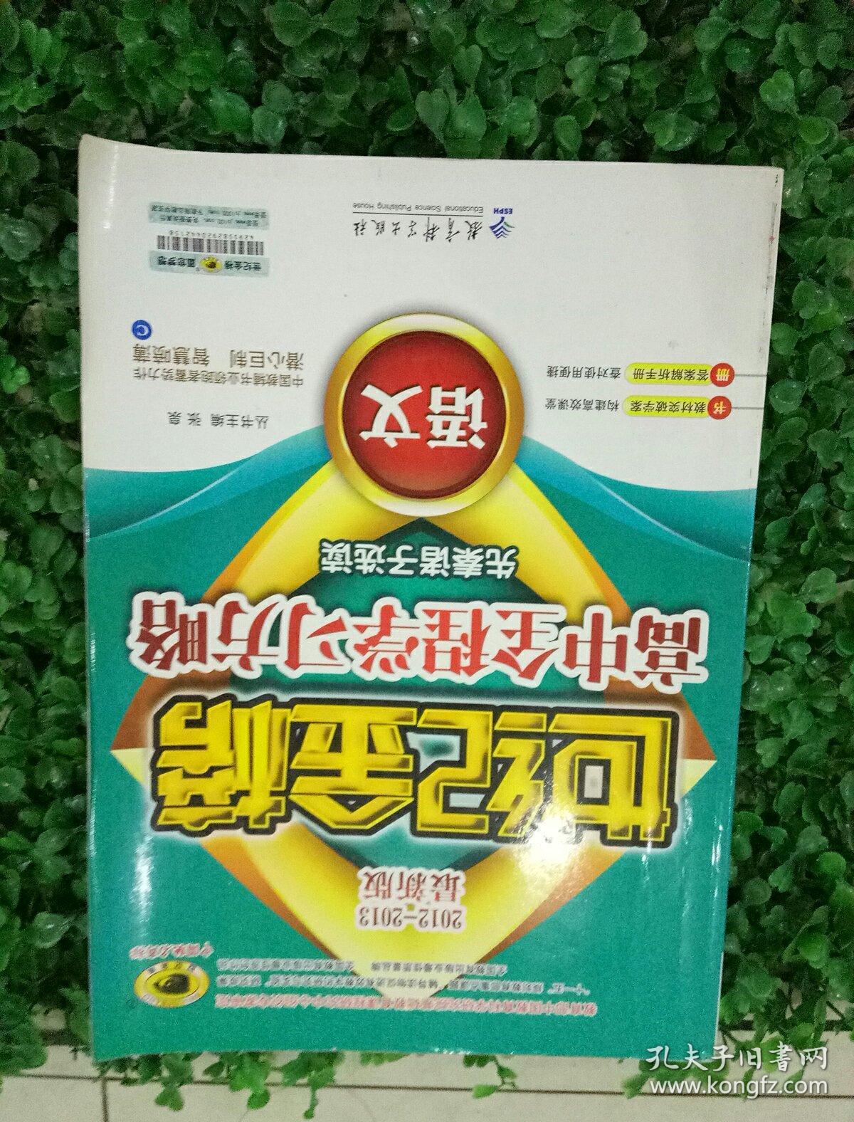 2012-2013最新版：语文——先秦诸子选读）：世纪金榜高中全程学习方略