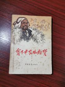 1965年一版一印：贫下中农风格赞【扉页笔记，内页无涂画】