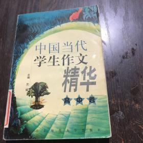 中国当代学生作文精华.高中卷