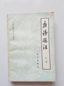 唐诗选注（上）