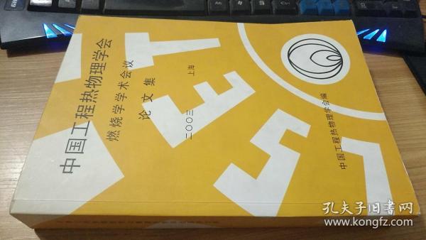 中国工程热物理学会 燃烧学学术会议论文集【二00三 上海】