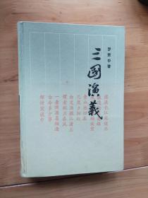 三国演义  1986/1版94/15印  9品