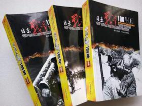 目击战争100年。1900-2000（图文本。全三册）--成勇编著。广东旅游出版社。2002年。1版1印