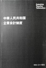 中華人民共和国企業会計制度（日文《中华人民共和国企业会计制度》）