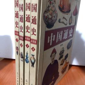 中国通史（彩图版）全4册