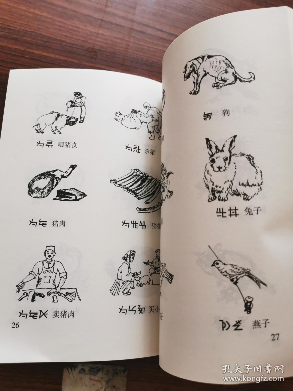 彝文看图识字【彝文。汉文对照】。