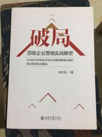 破局：顶级企业营销实战解密 作者签名本