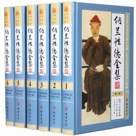 纳兰性德全集正版6册16开精装线装书局文学作品集纳兰性德全集