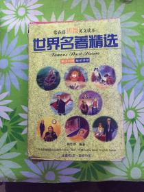 常春藤初级英文读本 世界名著精选（全八册）英汉对照