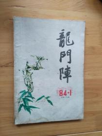 龙门阵  1984年1月刊  [总第十九辑 ] 8.5品  8-6