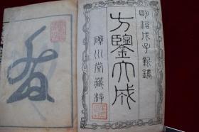 方鉴大成三卷【日本明治23年（1890）砾川堂藏梓。刊刻年代相当于清光绪十六年。写刻本。内多版画。3册全。有收藏章。另附题跋一纸。】