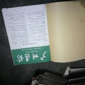 广州医药 1985年1-6期 合订