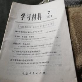 学习材料1973年第7期