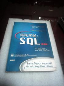 轻松掌握SQL