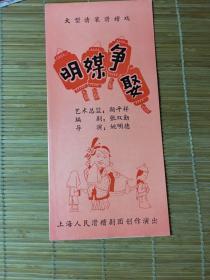 戏单《明媒争娶》大型清装滑稽戏