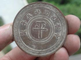 中华民国二十五年铜元=平=喜欢的可联系