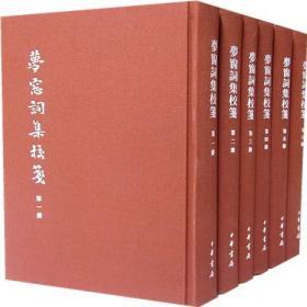 梦窗词集校笺典藏本中华书局正版繁体竖排6册32开精装中国古诗词