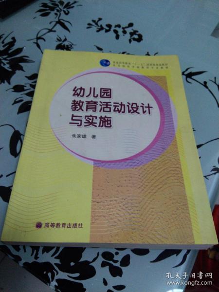 幼儿园教育活动设计与实施