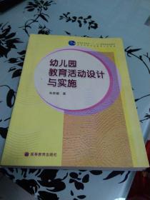 幼儿园教育活动设计与实施