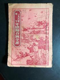 1954年阴阳合历全书