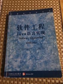 【计算机书特价】软件工程：JAVA语言实现