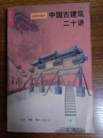 中国古建筑二十讲