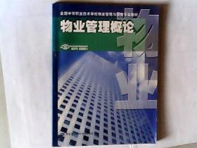 物业管理理论  全国中等职业技术学校物业管理与维修专业教材