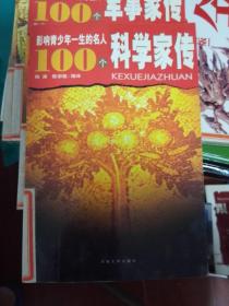 影响青少年一生的名人100个 科学家传