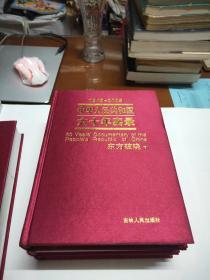 中华人民共和国六十年实录；求索（上下册）巨龙腾飞上.东方破晓下4册合售