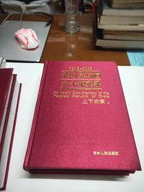 中华人民共和国六十年实录；求索（上下册）巨龙腾飞上.东方破晓下4册合售